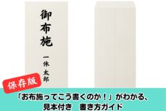 御布施の書き方　見本つき